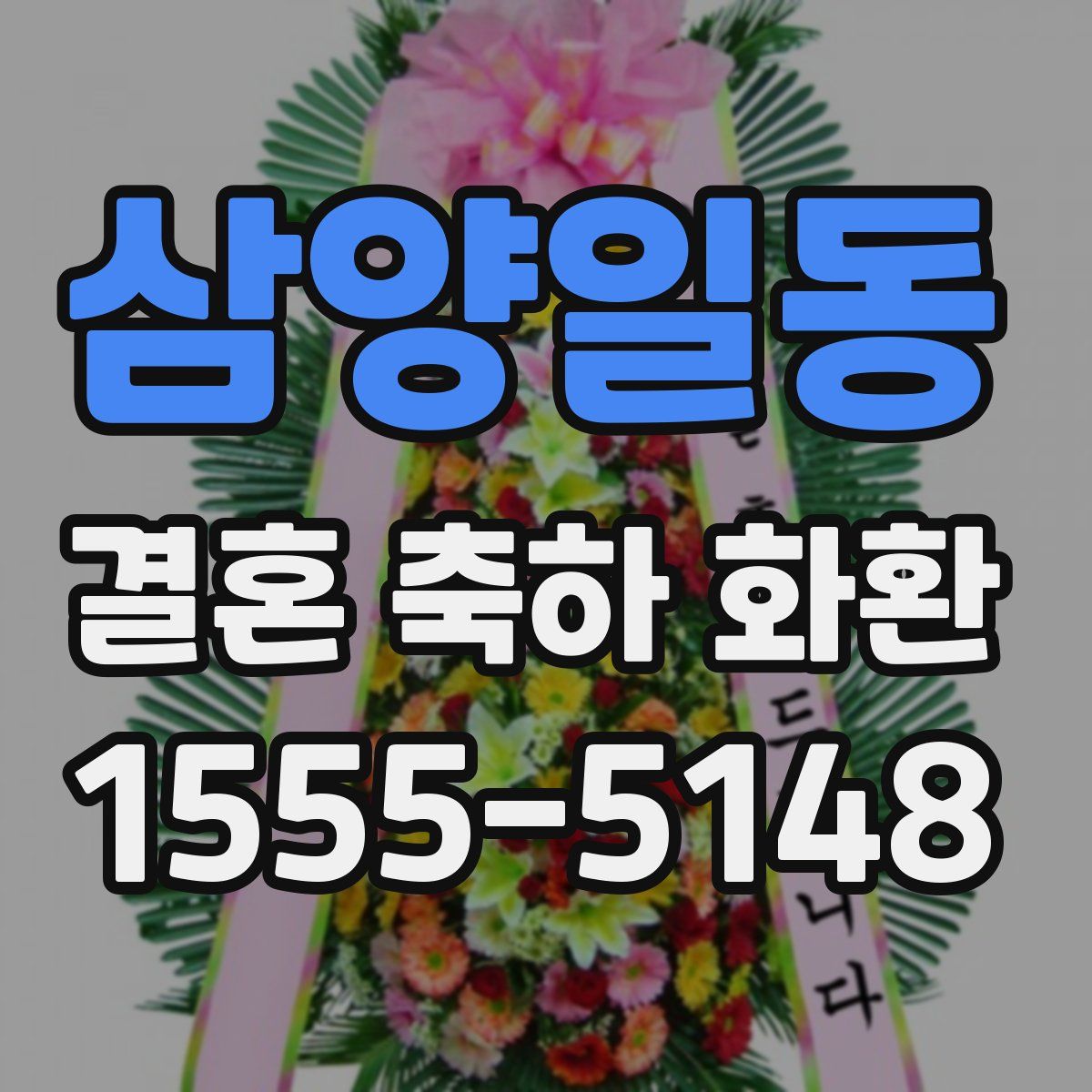 삼양일동 결혼 축하 화환