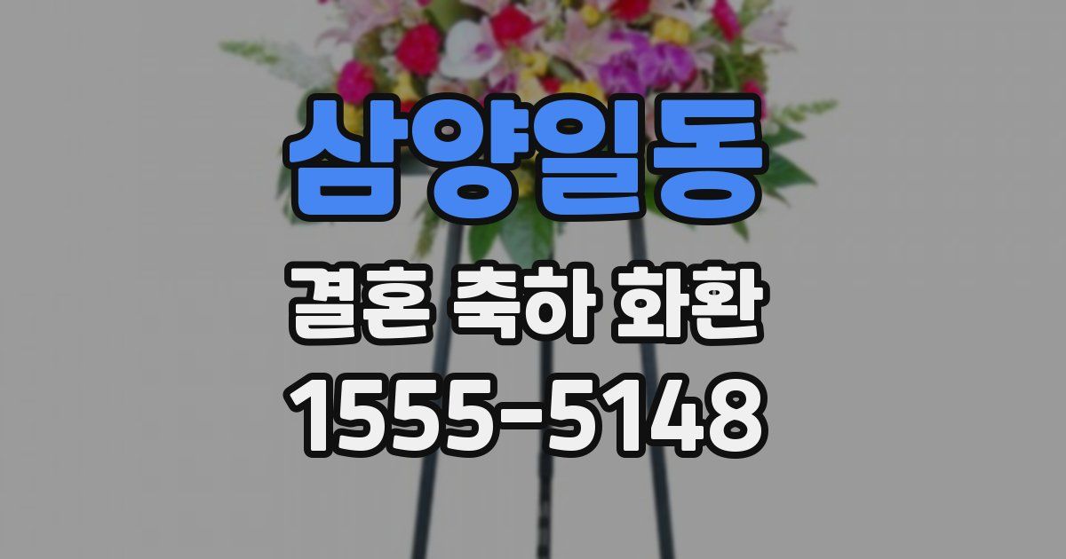 삼양일동 결혼 축하 화환