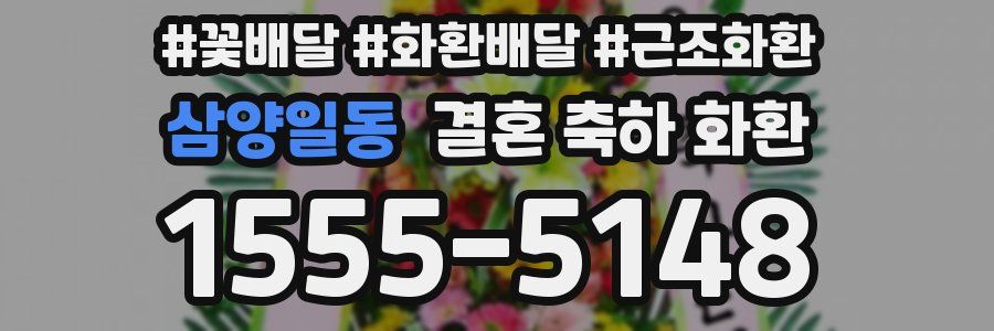 삼양일동 결혼 축하 화환