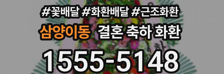 삼양이동 결혼 축하 화환