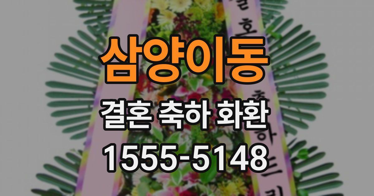 삼양이동 결혼 축하 화환