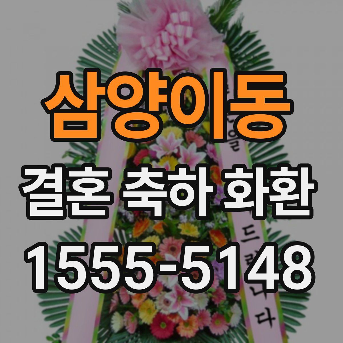 삼양이동 결혼 축하 화환