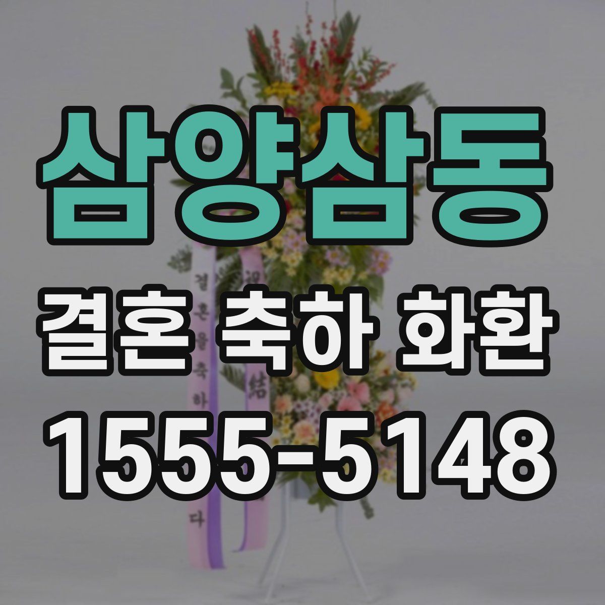 삼양삼동 결혼 축하 화환