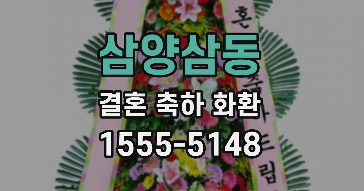 삼양삼동 결혼 축하 화환