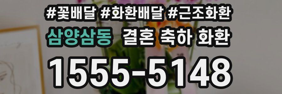 삼양삼동 결혼 축하 화환