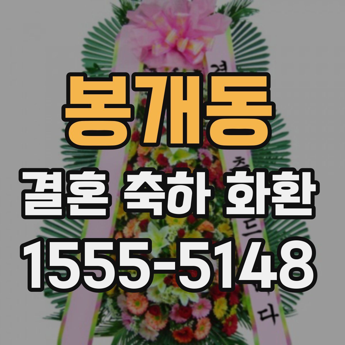 봉개동 결혼 축하 화환