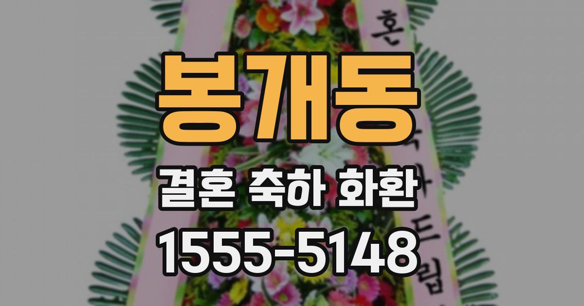 봉개동 결혼 축하 화환