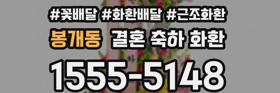 봉개동 결혼 축하 화환