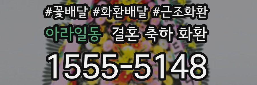 아라일동 결혼 축하 화환