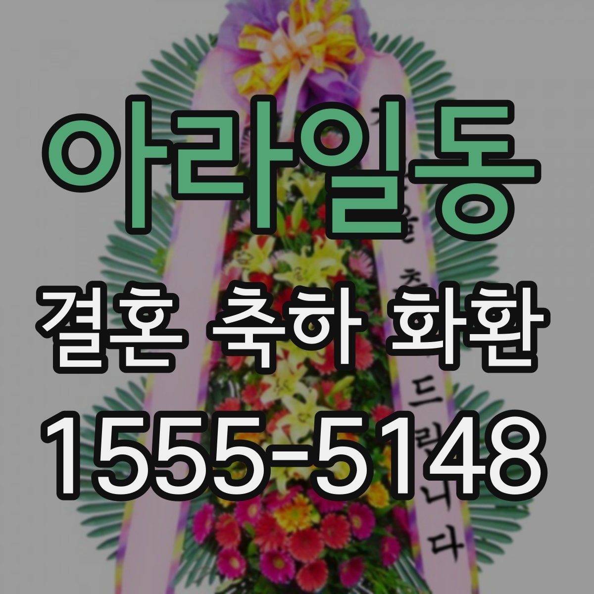 아라일동 결혼 축하 화환