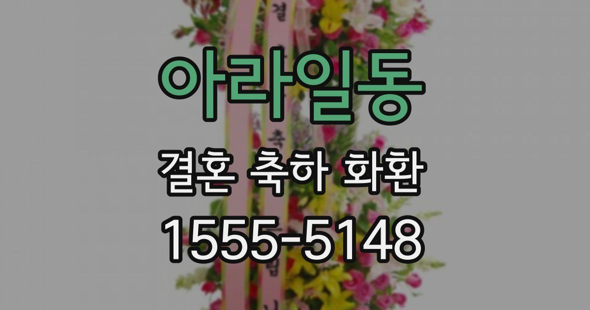 아라일동 결혼 축하 화환