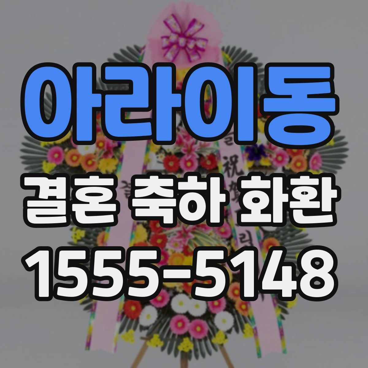 아라이동 결혼 축하 화환