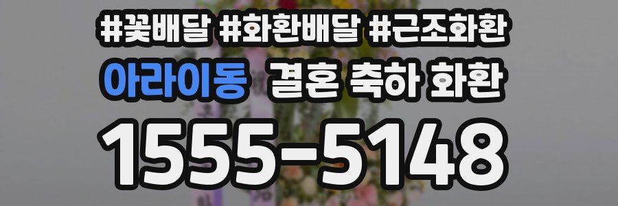 아라이동 결혼 축하 화환