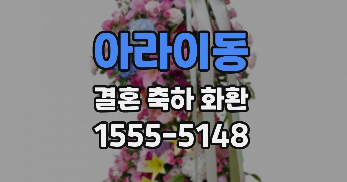 아라이동 결혼 축하 화환