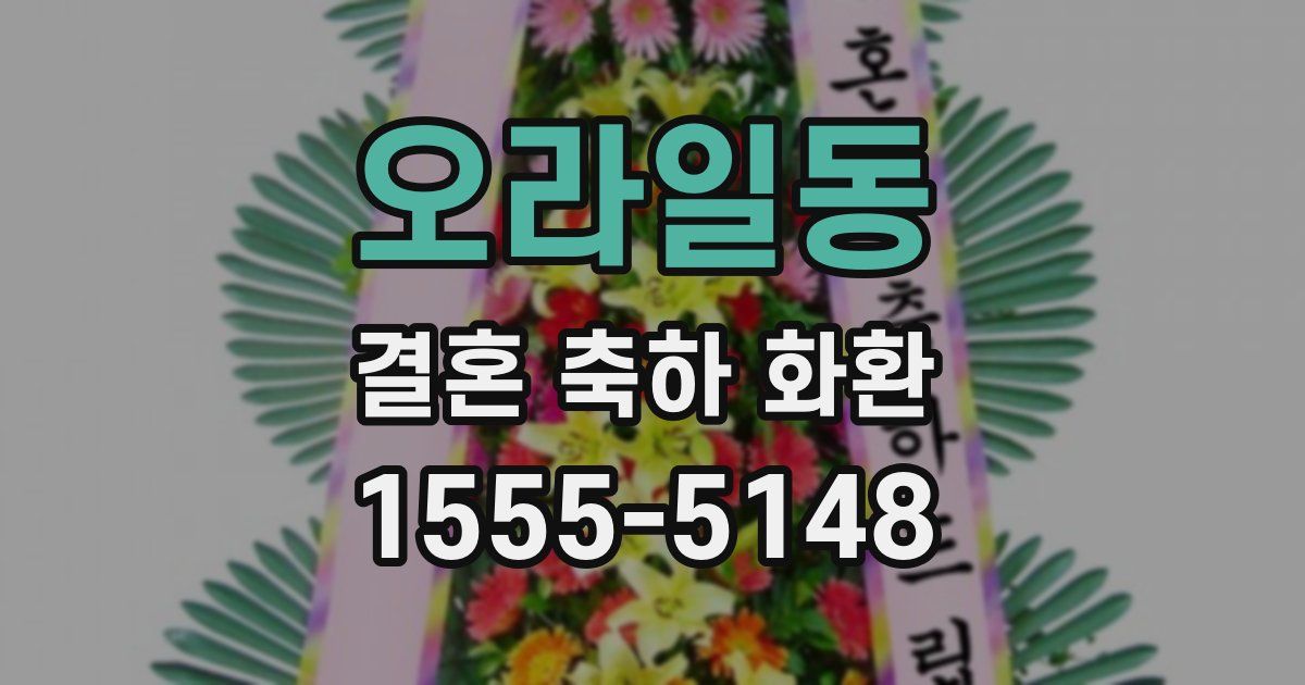 오라일동 결혼 축하 화환
