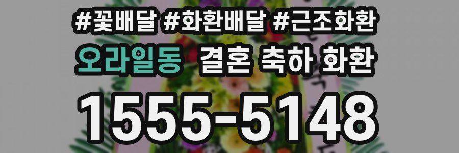 오라일동 결혼 축하 화환