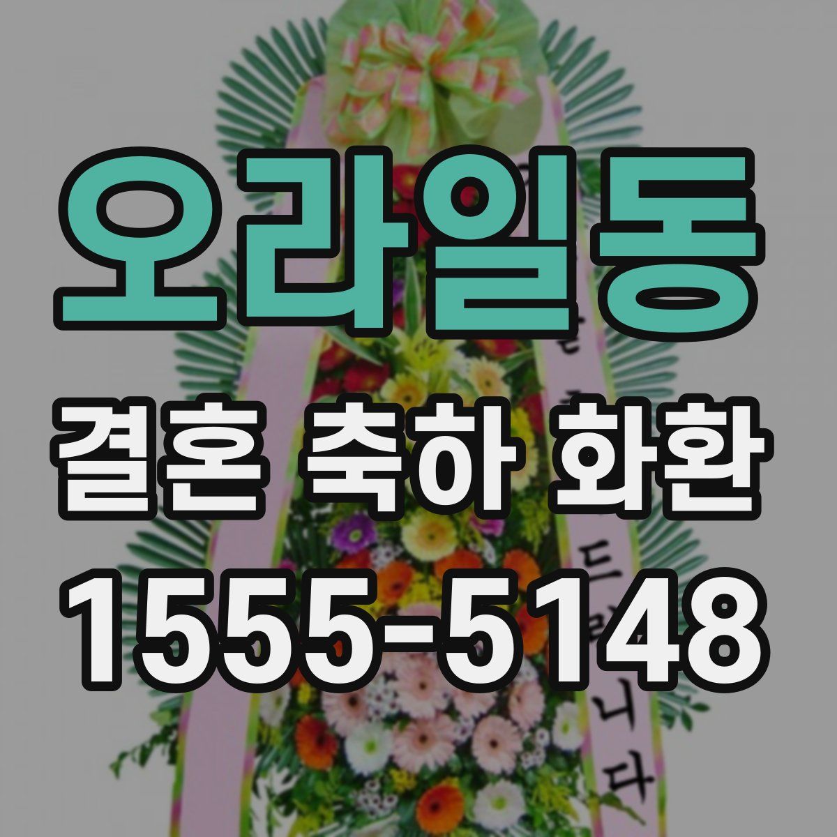 오라일동 결혼 축하 화환