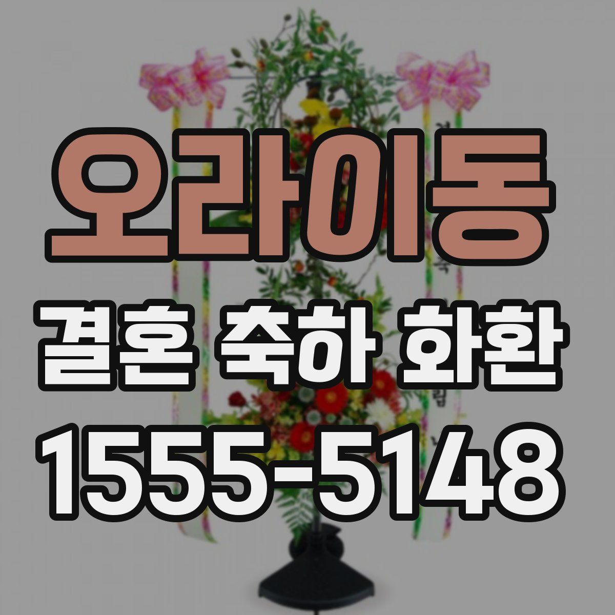오라이동 결혼 축하 화환