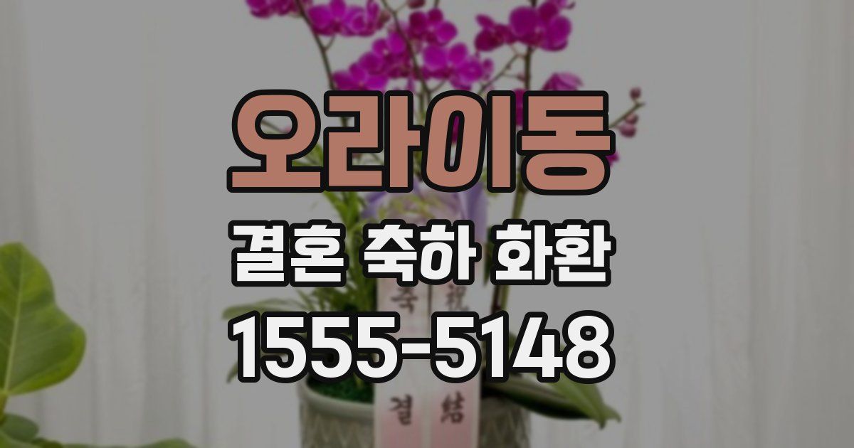 오라이동 결혼 축하 화환