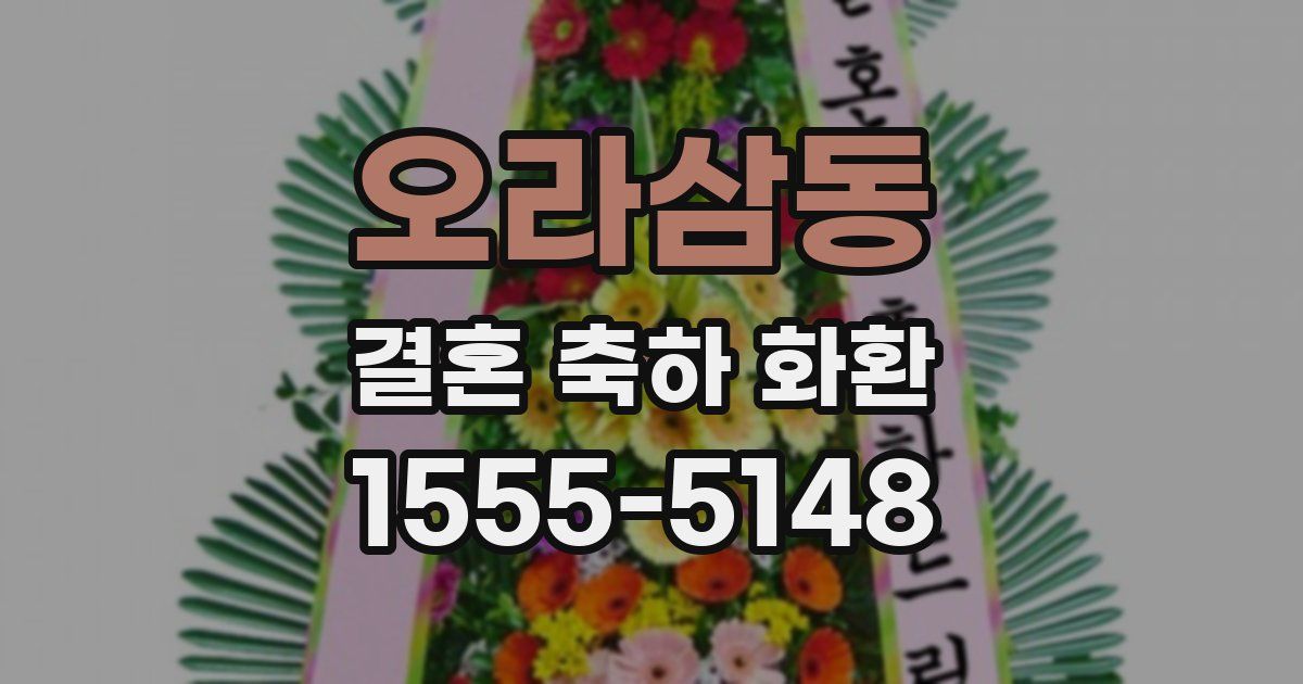 오라삼동 결혼 축하 화환