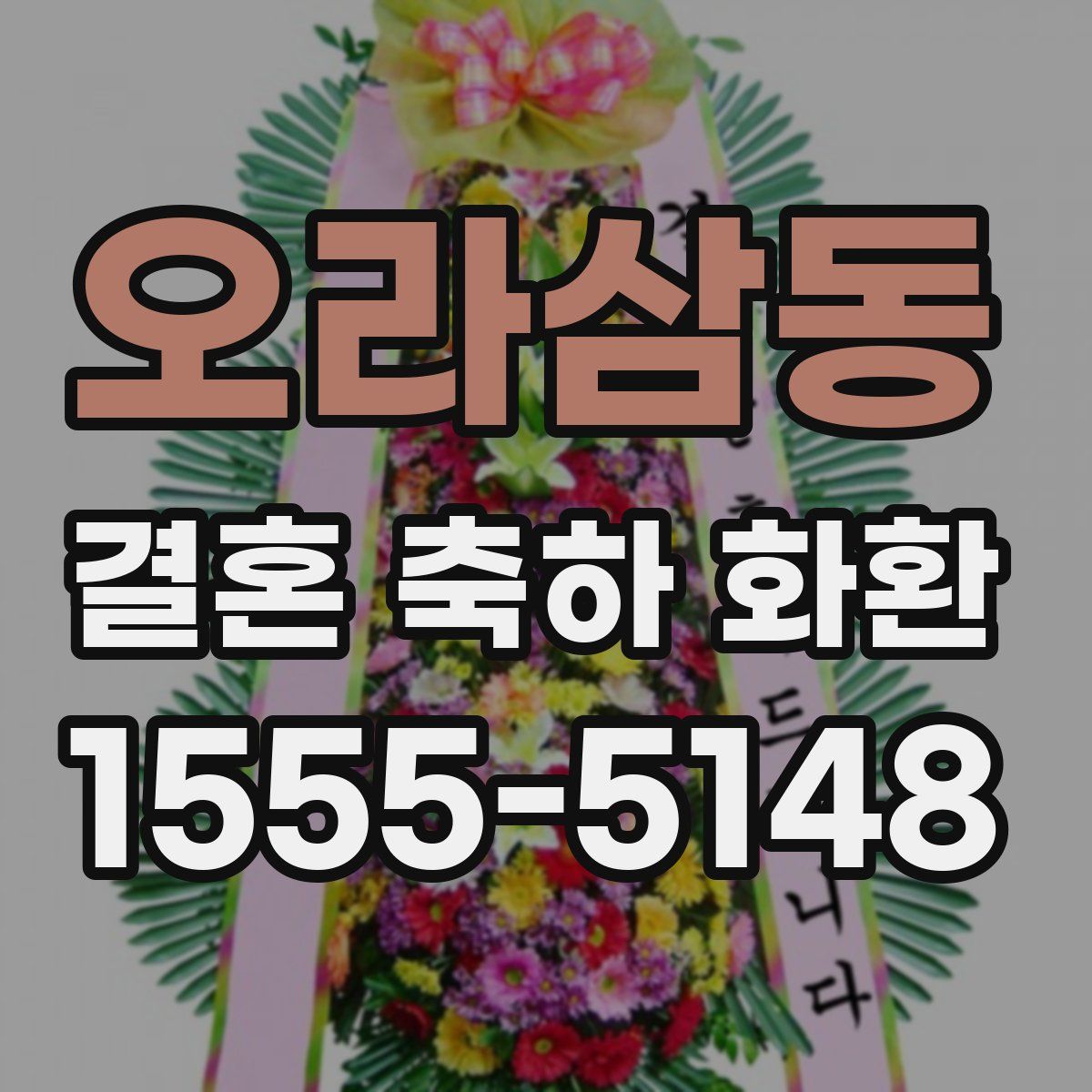 오라삼동 결혼 축하 화환