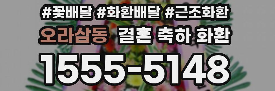 오라삼동 결혼 축하 화환
