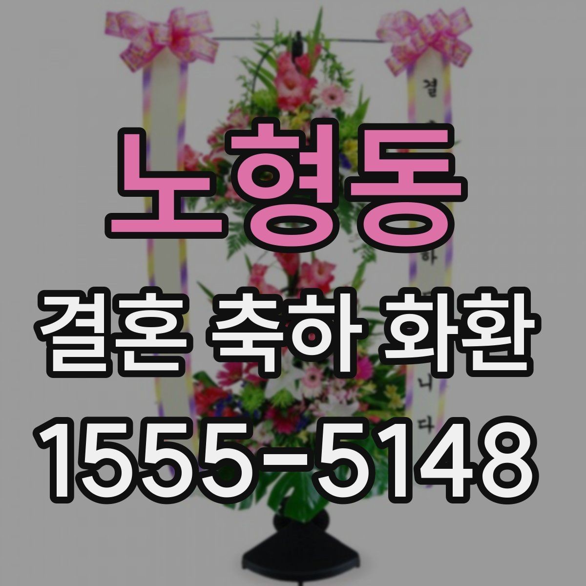 노형동 결혼 축하 화환 주문 후 변경 가능한 항목