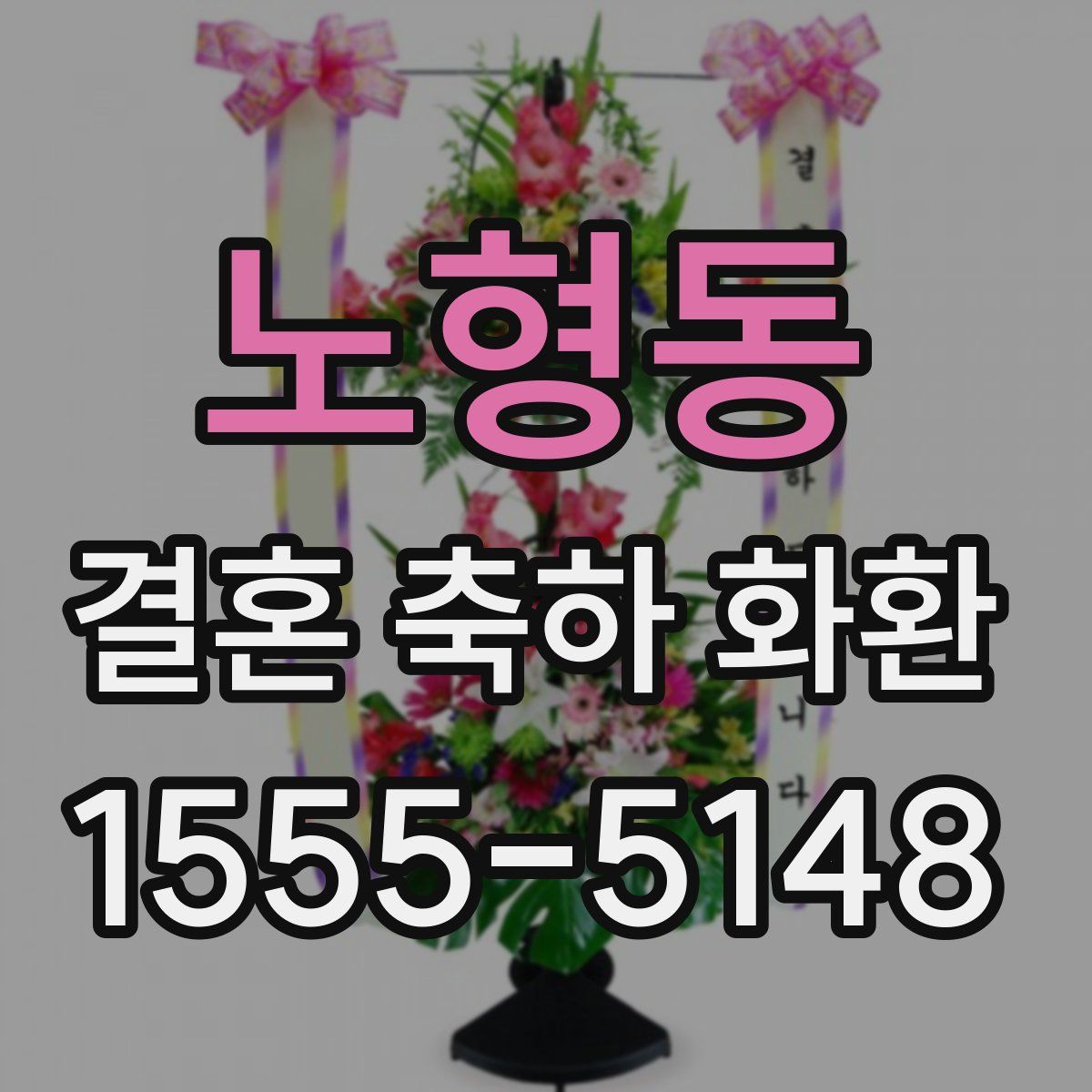 노형동 결혼 축하 화환