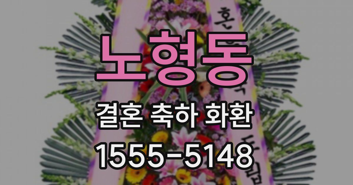 노형동 결혼 축하 화환