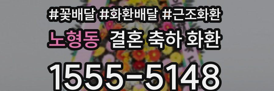 노형동 결혼 축하 화환