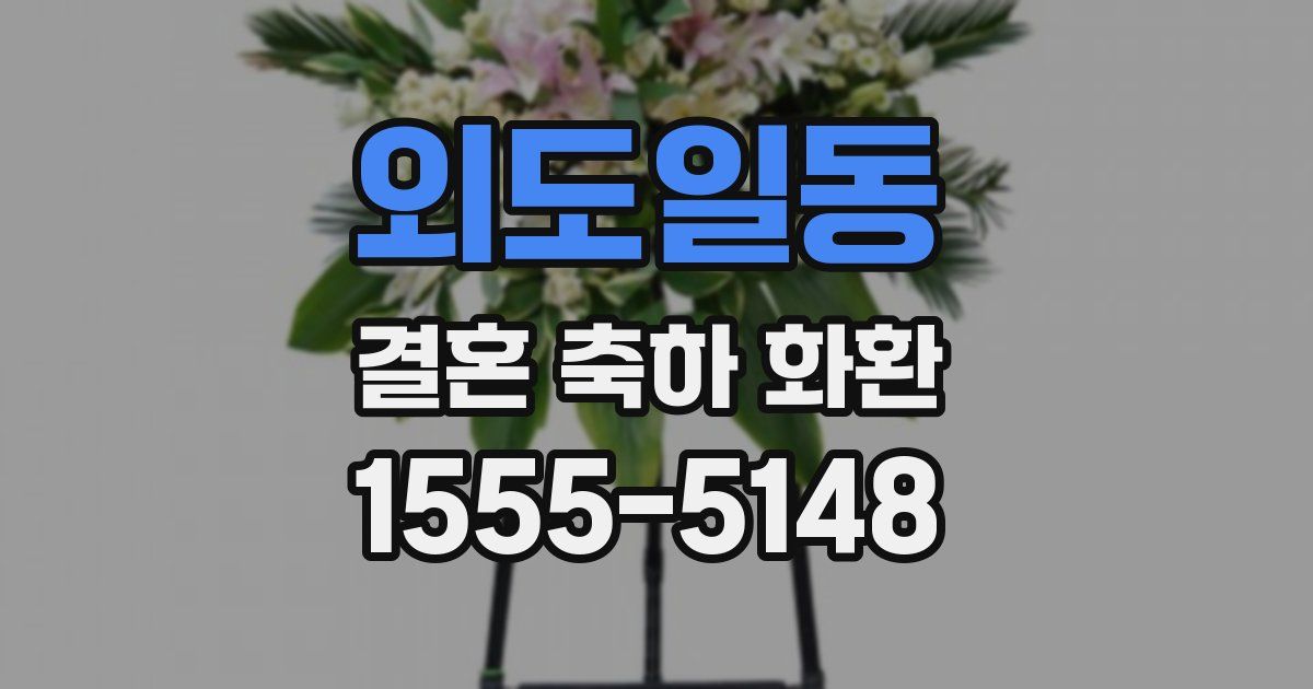 외도일동 결혼 축하 화환