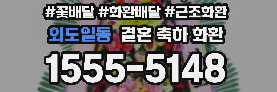 외도일동 결혼 축하 화환
