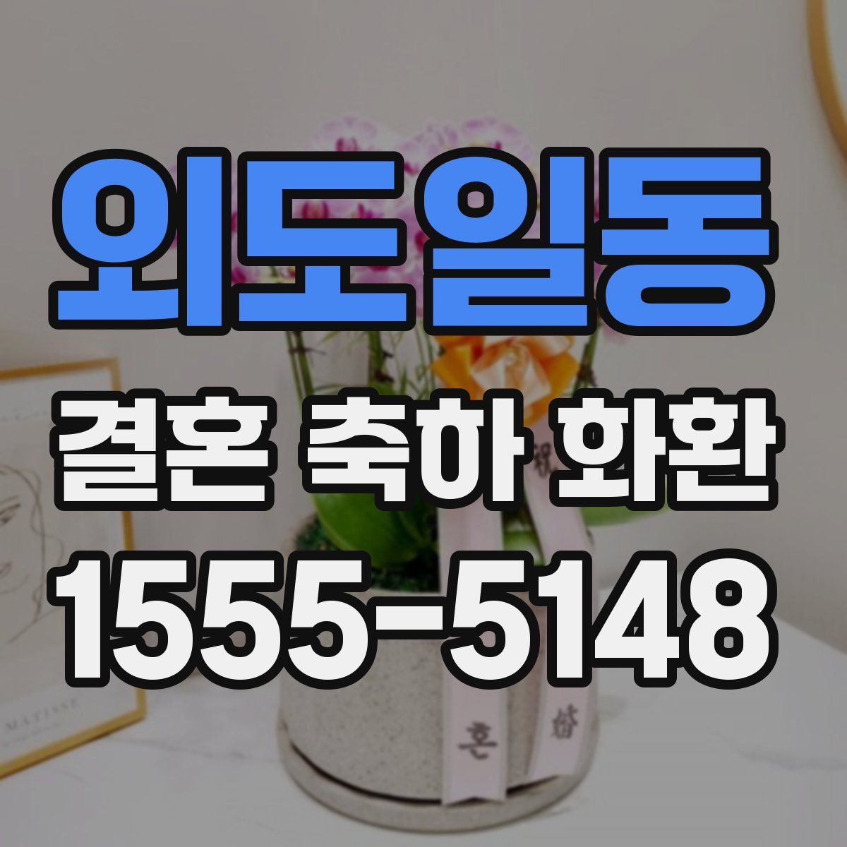 외도일동 결혼 축하 화환