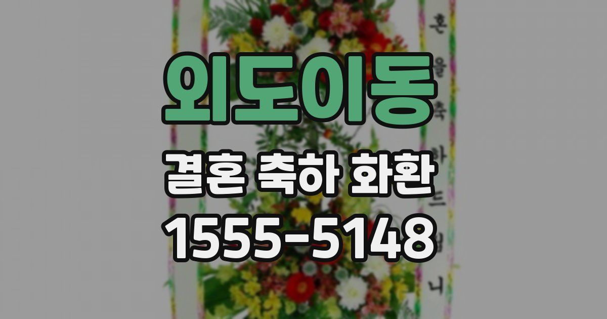 외도이동 결혼 축하 화환