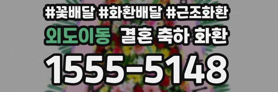 외도이동 결혼 축하 화환