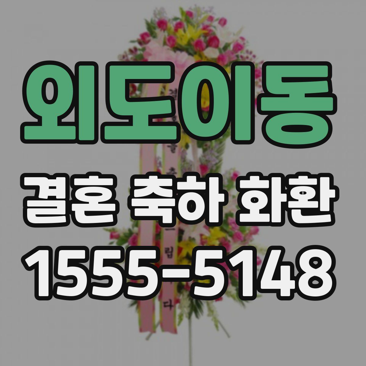 외도이동 결혼 축하 화환