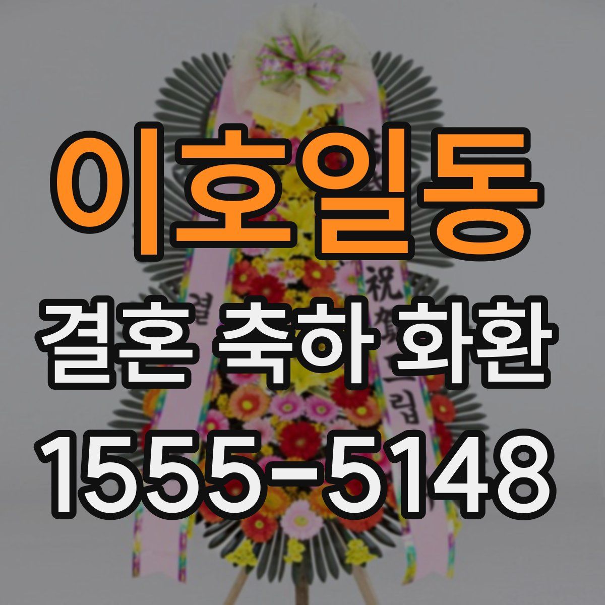 이호일동 결혼 축하 화환