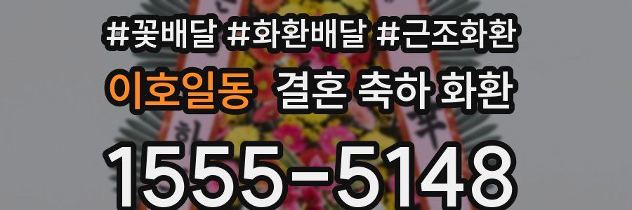 이호일동 결혼 축하 화환