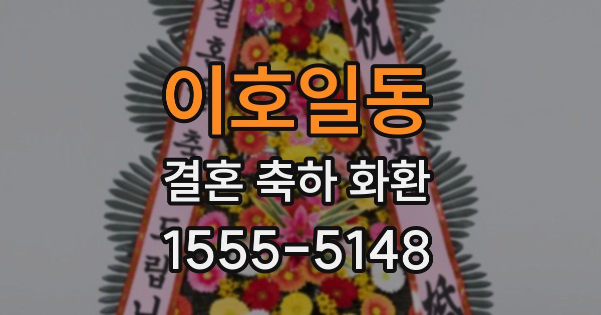 이호일동 결혼 축하 화환