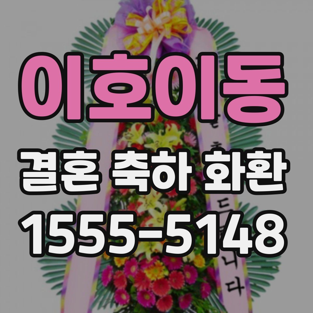 이호이동 결혼 축하 화환 문구를 짧고 깔끔하게 쓰는 법