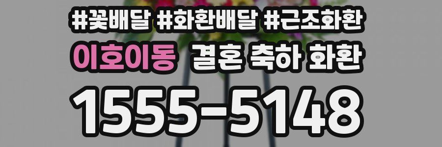 이호이동 결혼 축하 화환