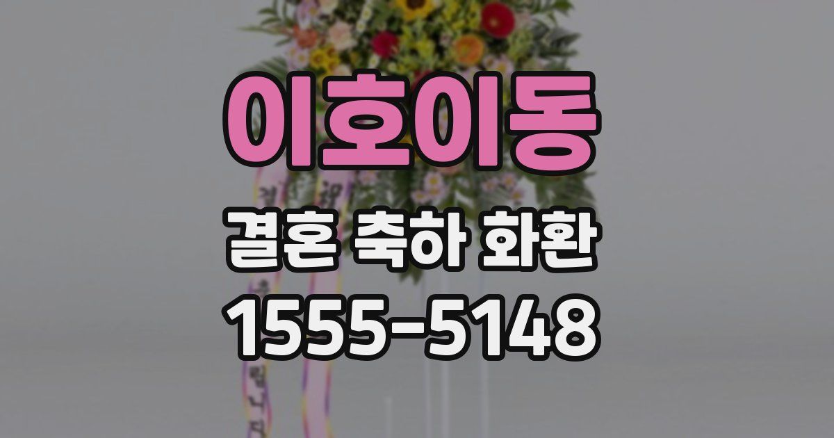 이호이동 결혼 축하 화환
