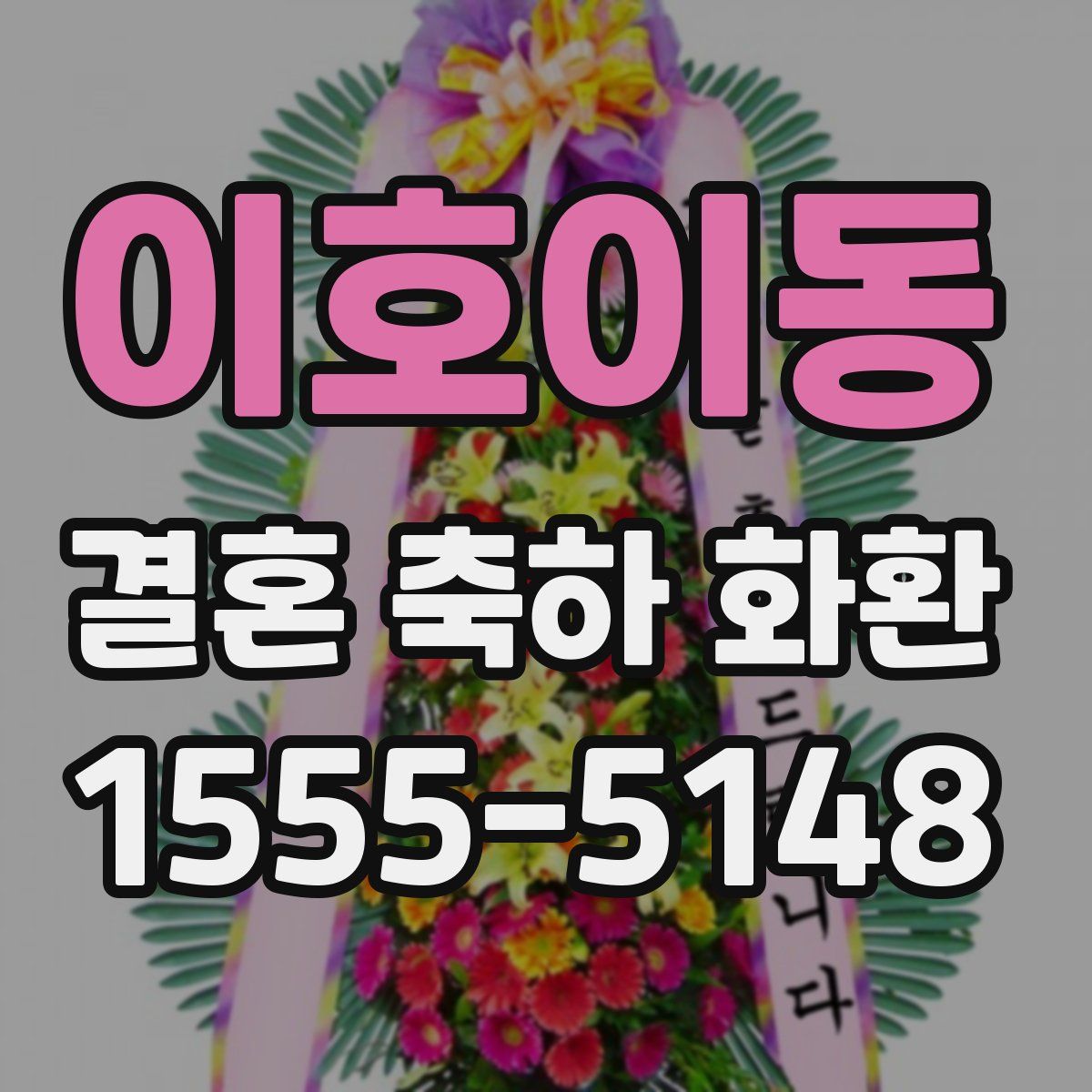이호이동 결혼 축하 화환