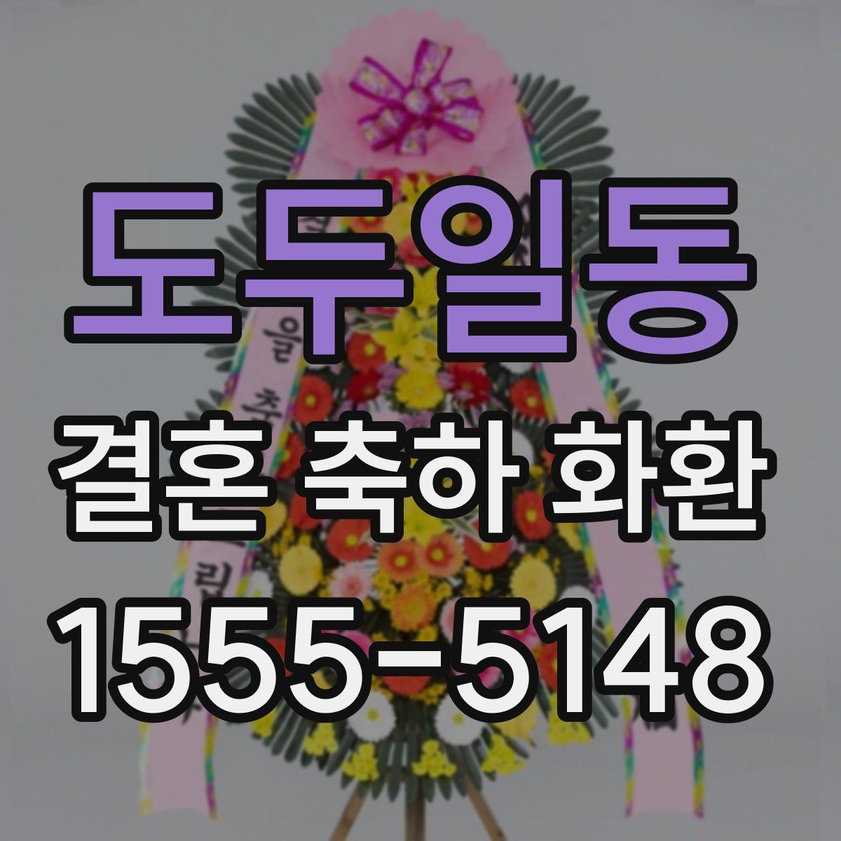 도두일동 결혼 축하 화환