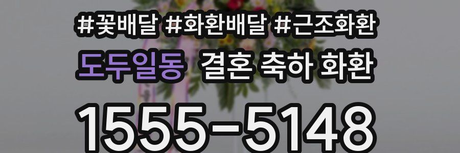 도두일동 결혼 축하 화환