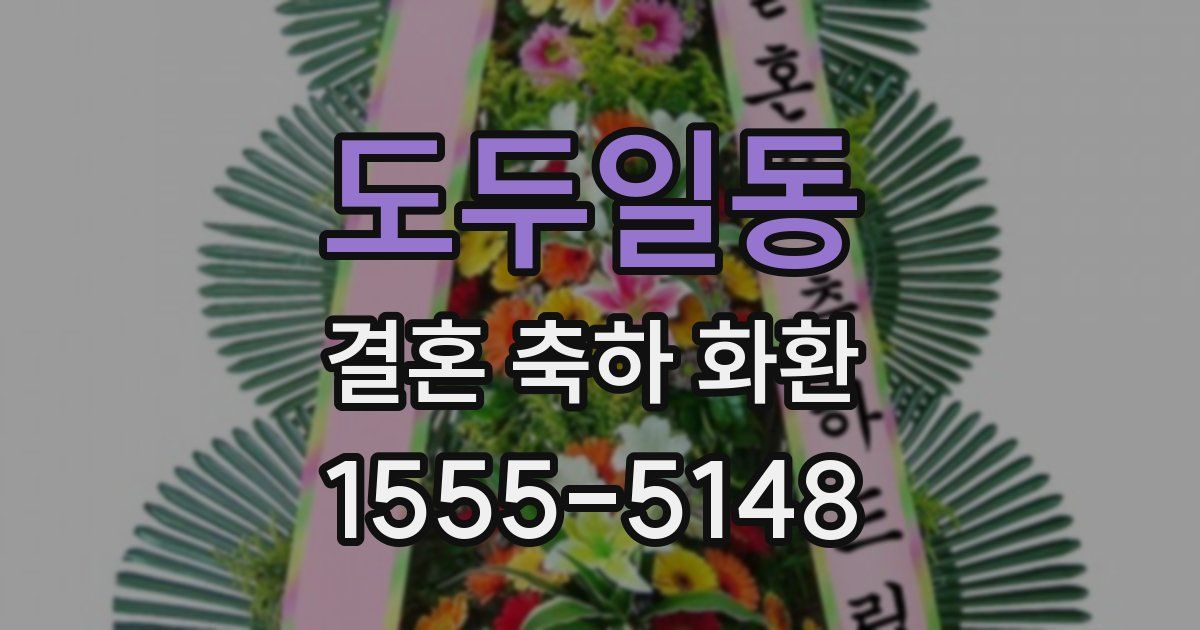 도두일동 결혼 축하 화환