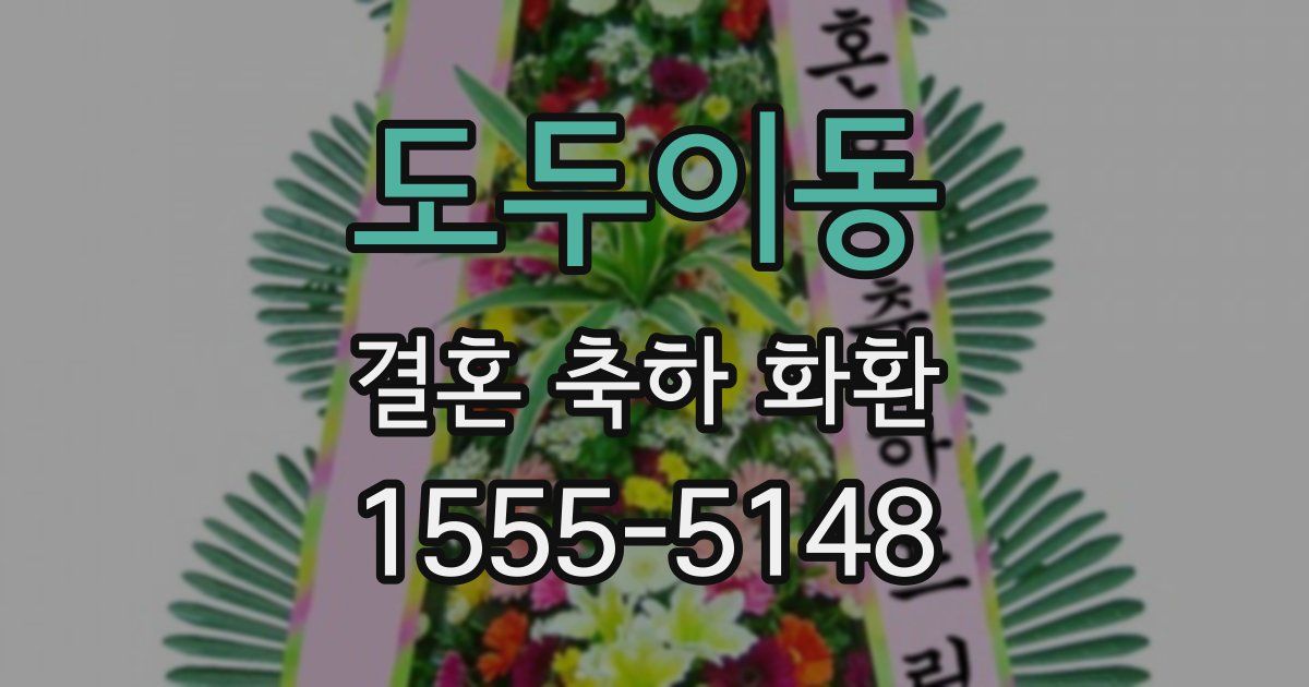 도두이동 결혼 축하 화환