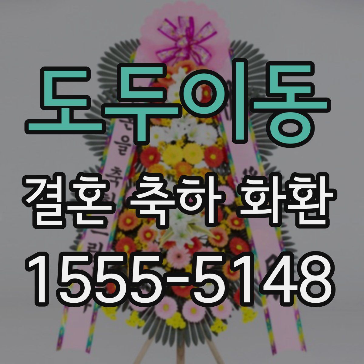 도두이동 결혼 축하 화환