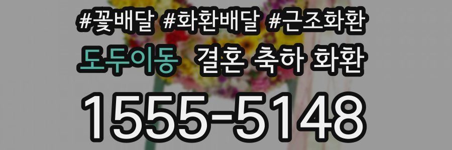도두이동 결혼 축하 화환