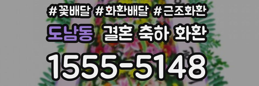 도남동 결혼 축하 화환